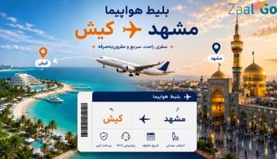 بلیط هواپیما مشهد کیش